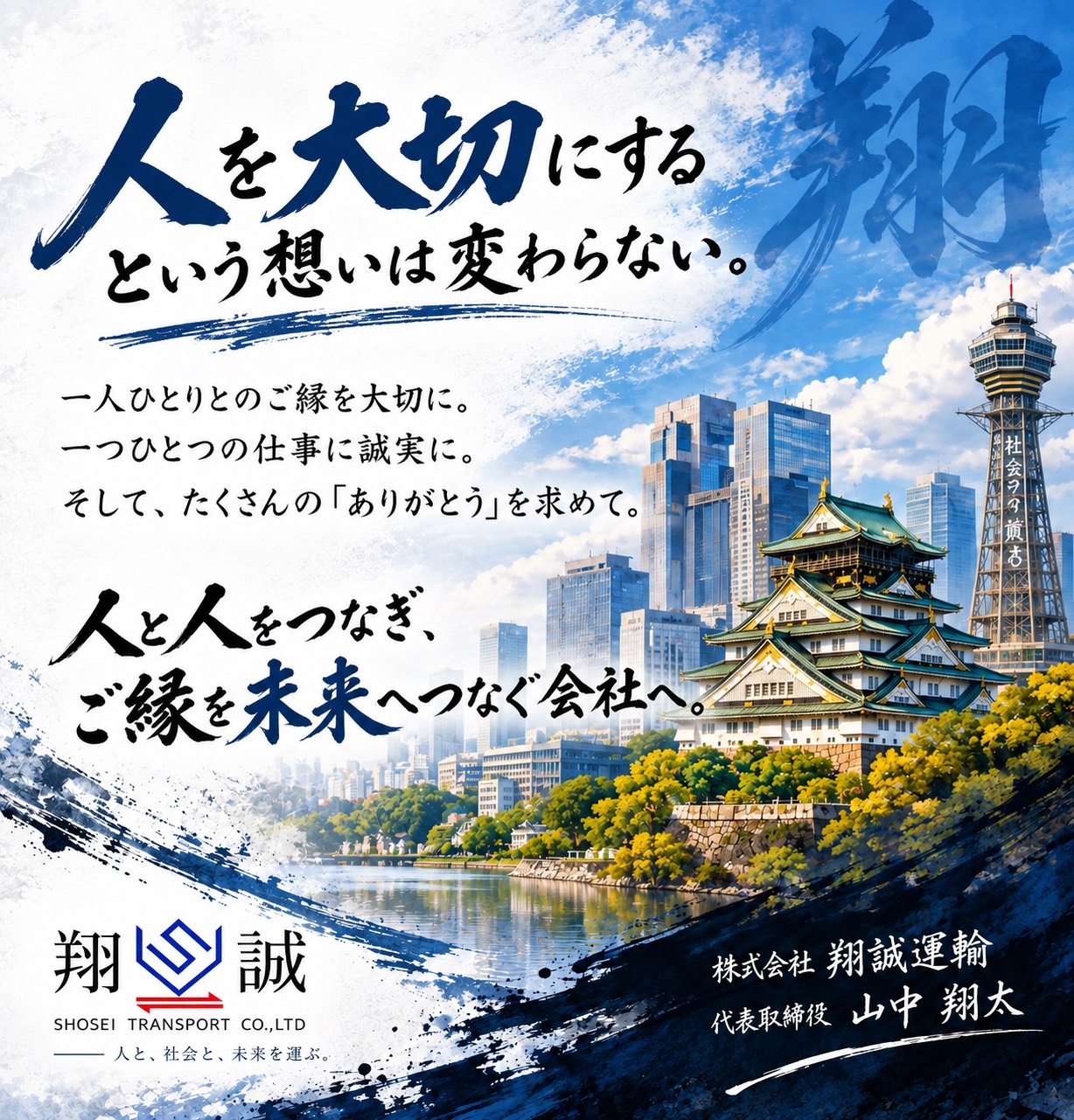 人を大切にする という想いは変わらない。人と人をつなぎ、ご縁を未来へつなぐ会社へ。株式会社翔誠運輸 代表取締役 山中翔太