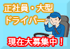 正社員・大型ドライバー募集