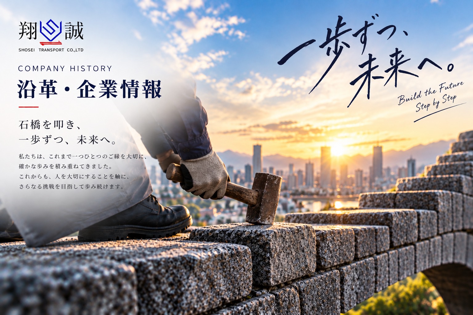 沿革・企業情報｜一歩ずつ、未来へ。Build the Future Step by Step