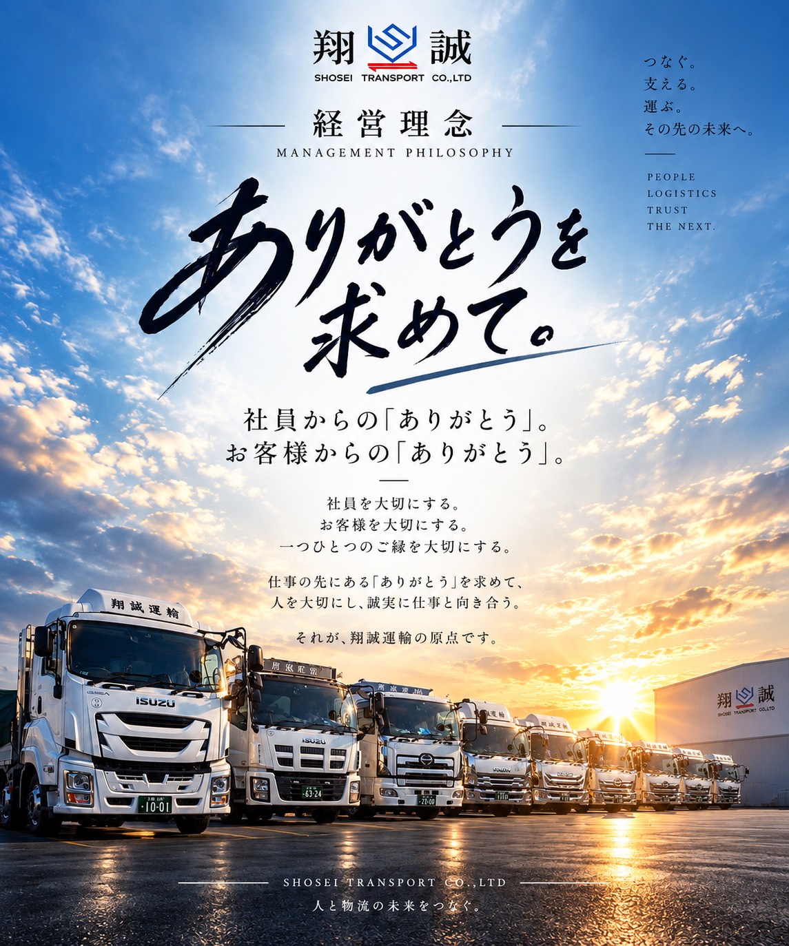 経営理念｜ありがとうを求めて。社員からのありがとう、お客様からのありがとう。