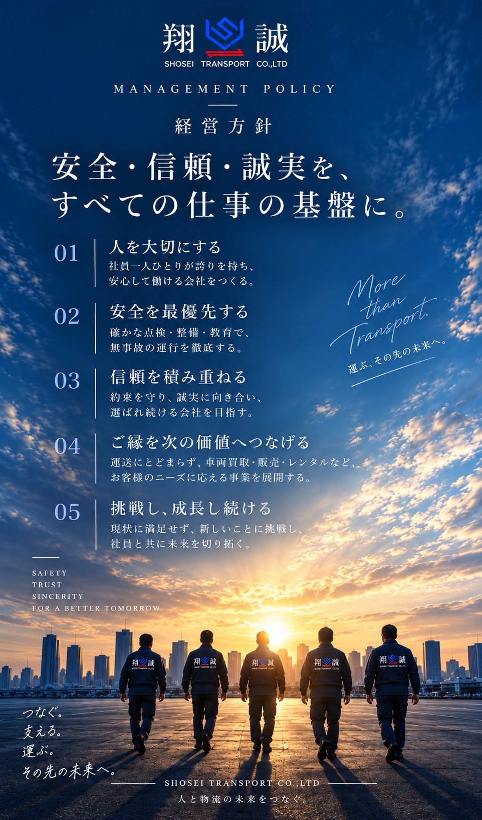 経営方針｜安全・信頼・誠実を、すべての仕事の基盤に。