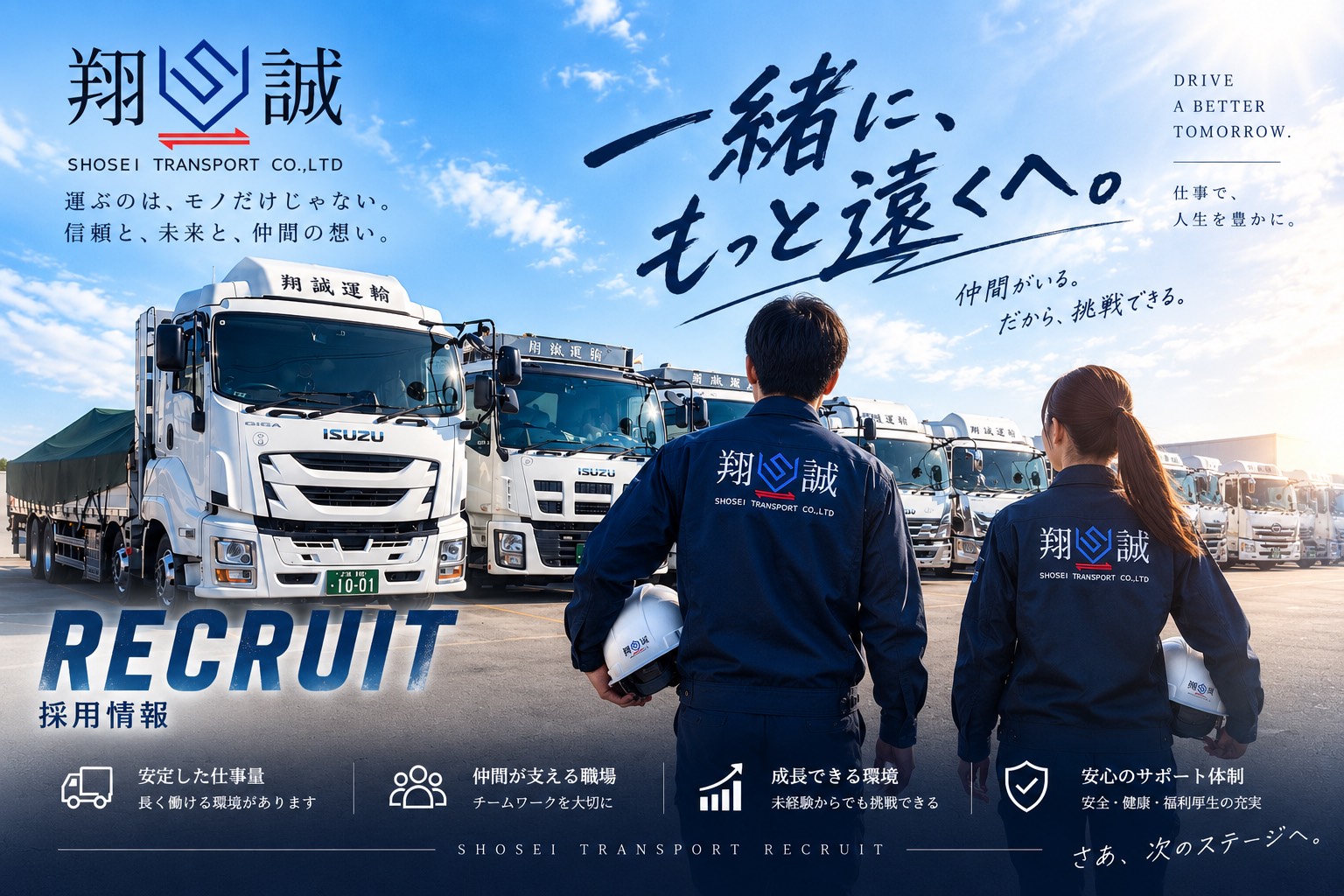 採用情報｜一緒に、もっと遠くへ。運ぶのは、モノだけじゃない。信頼と、未来と、仲間の想い。