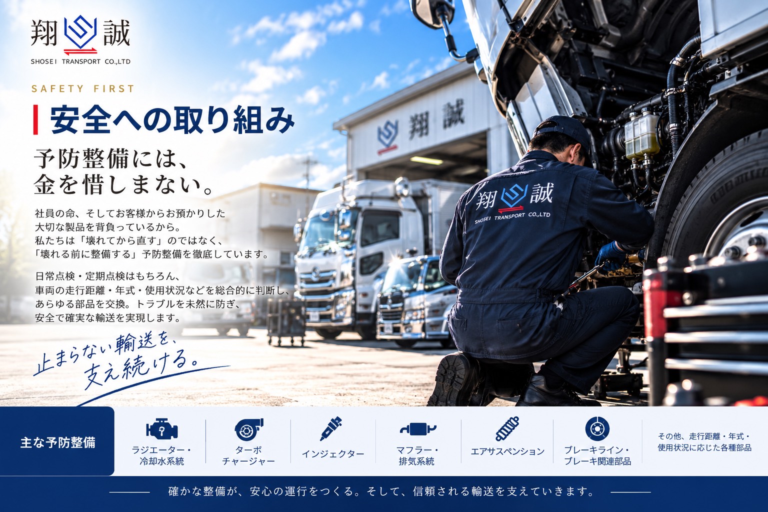 安全への取り組み｜予防整備には、金を惜しまない。止まらない輸送を、支え続ける。