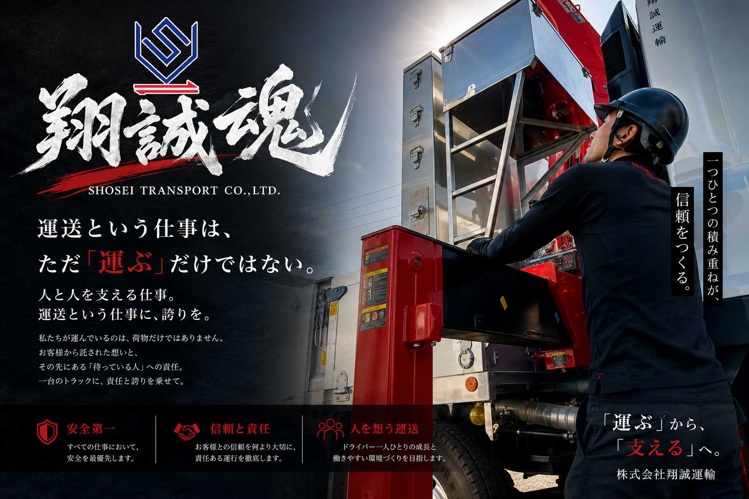 翔誠魂 - 運送という仕事は、ただ運ぶだけではない