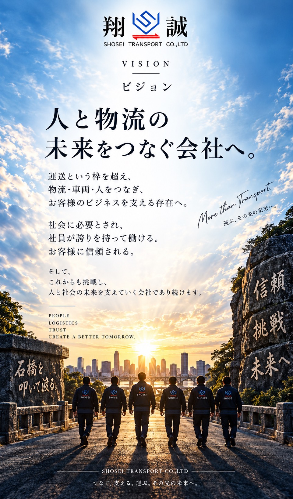 ビジョン｜人と物流の未来をつなぐ会社へ。